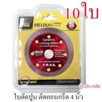 ราคา ใบตัดปูน ใบตัดกระเบื้อง ใบเพชร ใบตัดแกรนิต แกรนิตโต้ คอนกรีต 4 นิ้ว รุ่นประหยัด (22372235039)