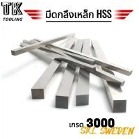 ราคา มีดกลึงเหล็ก HSS SKL เกรด3000 SWEDEN (21389319678)