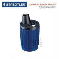 ราคา เครื่องเหลาไส้ดินสอ Staedtler Mars 502 (13971458476)