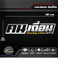 ราคา สติ๊กเกอร์ 3M สะท้อนแสงติดกระจกหลัง ฅนเถื่อน Racing club อักษรโปร่ง ขนาด 40x12 cm (20764213094)