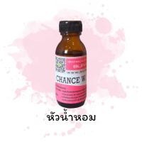 ราคา หัวเชื้อน้ำหอมกลิ่น CHANGE W 5ml (22838619473)