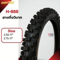 ราคา ยางกึ่งวิบาก ยางนอก West lake H 888 ยางขอบ17 ยางมอเตอร์ไซค์ (22582961259)