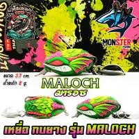 ราคา เหยื่อตกปลา เหยื่อปลอม กบยาง รุ่น มารอช MALOCH by น้าโต้พัทลุง BPO (21449642471)