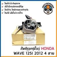 ราคา สวิทช์กุญแจ ชุดใหญ่ HONDA WAVE 125i 2012 4 สาย สวิตช์กุญแจมอเตอร์ไซค์ กุญแจ เบ้ากุญแจ เวฟ125i ปลาวาฬ 2012 ยี่ห้อ M SEKI (10637008866)