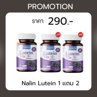 ราคา 1 เเถม 2 นลิน ลูทีน วิตามินบำรุงสายตา Nalin Lutein Vis ลดอาการตาเเห้ง จอประสาทตา ตาพร่า เคืองตา บำรุงดวงตา (22796625956)