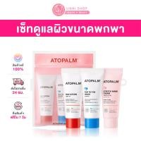 ราคา แท้100 พร้อมส่ง Atopalm Travel Kit 3 items Stretch Mark Cream Top To Toe Wash เซ็ทดูแลผิวกาย (22034648175)
