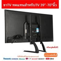ราคา game รองรับ TV 39 70นิ้ว ขาTVแบบเหล็กใช้ทดแทนขาที่หายใช้เพื่อประหยัดพื้นที่วางTVรองรับTV รับน้ำหนักได้35กิโลกรัม ติดตั้งง่ายใช้ได้ทุกยี่ห้อ (18817294654)