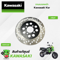 ราคา จานดิสเบรคหน้า Kawasaki KSR แท้ศูนย์ (21960762083)