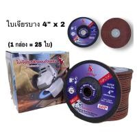 ราคา ใบเจียร์เหล็ก 1กล่อง 4 x2 บาง SUMOสีแดง 25ใบ กล่อง (4766260558)