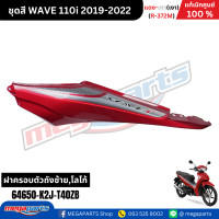 ราคา ชุดสีทั้งคัน เวฟ WAVE 110i แดง เทา เงา ปี 2019 2022 รหัสสี R 372M แท้เบิกศูนย์ฮอนด้า Megaparts Store (22419936207)