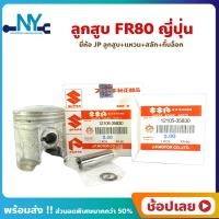 ราคา ลูกสูบ FR80 SUZUKI ยี่ห้อ JP ขนาด 49 00 51 00 มิล สลัก 12 มิล ลูกสูบชุด ลูกสูบ แหวน สลัก กิ๊บล็อก (18694389647)