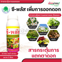 ราคา ซีพลัส ขนาด 1 ลิตร บำรุงใบ เร่งดอก เพิ่มการติดดอก ออสโมโค้ท ปุ๋ย ปุ๋ยเม็ด เร่งผล ขยายผล เร่งใบ ดอกสวย แตกดอก (22696200383)