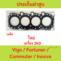 ราคา ปะเก็นฝาสูบ VIGO FORTUNER COMMUTER เครื่อง 2KD 2 5 ดีเซล วีโก้ รถตู้ ฟอร์จูนเนอร์ เหล็ก ประเก็นฝาสูบ (20647796102)
