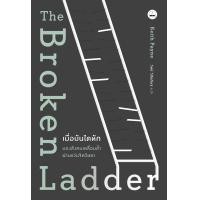 ราคา bookscape หนังสือ เมื่อบันไดหัก มองสังคมเหลื่อมล้ำผ่านแว่นจิตวิทยา The Broken Ladder How Inequality Affects the Way We Think Live and Die (13114211998)