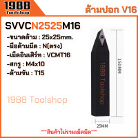ราคา SVJCR SVJCL SVVCN ใส่เม็ดV16 ด้ามปอกผิว ด้ามมีดกลึง ด้ามกลึง กลึงปอก ด้ามกลึงนอก ด้ามจับมีดกลึง มีดปอกผิว มีดกลึง พร้อมส่งในไทยจ้า (21829428583)