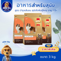 ราคา Smartheart Gold Fit Firm อาหารสำหรับสุนัข สูตรบำรุงพิเศษ ขนาด3กิโลกรัม (21828271257)