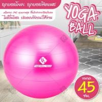 ราคา B G ลูกบอลโยคะ ลูกบอลโยคะใหญ่ บอลออกกำลังกาย บอลโยคะ อุปกรณ์โยคะ Yoga Ball รุ่น 6004 ขนาด 45 ซม 65 ซม ลูกบอลโยคะ BG (22773071341)