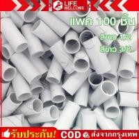 ราคา แพค 100 ชิ้น ข้อต่อตรงสีขาว ขนาด 3 8 3 หุน 1 2 4 หุน 3 4 6หุน Nano ข้อต่อ ข้อต่อตรง ต่อตรง (22673031339)