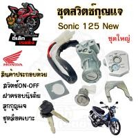ราคา 21 สวิทกุญแจ Sonic 125 New นิรภัย 2004 Honda Sonic ฮอนด้า โซนิค 125 ใหม่ กรอบนิรภัย สวิทช์กุญแจ สวิซกุญแจ Ket Set (20663480988)