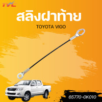 ราคา แท้ศูนย์ TOYOTA สลิงฝาท้าย VIGO (22426306475)