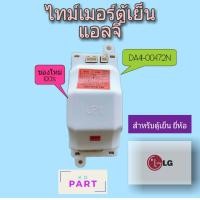 ราคา ไทม์เมอร์ ตู้เย็น DA41 00472N สำหรับตู้เย็นยี่ห้อ แอลจี 9Hr 40Min 10Min 220Vac 50Hz (9570611521)