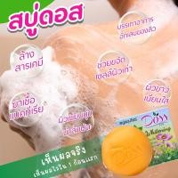 ราคา สบู่ สมุนไพรดอส doss สบู่ดอส 12 ก้อน สบู่สมุนไพรไวท์เทมนิ่ง สูตรอโรม่า ชำระล้างแบคทีเรีย (22781844627)
