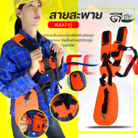 ราคา สายสะพายคู่ หนังสีส้ม สายสะพาย แบบคู่ สายสะพายเครื่องตัดหญ้า 2จังหวะ 4จังหวะทุกรุ่น หนานุ่มใช่ง่าย Byดีจริงการเกษตร (22509330338)