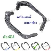 ราคา การ์ดแฮนด์ การ์ดแฮนด์มอไซ การ์ดปลายแฮนด์ การ์ดแฮน การ์ดปลายแฮน กาดแฮนด์ มอเตอร์ไซค์ (8155330240)