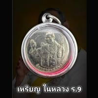 ราคา เหรียญ ร 9 ทรงยินดี องค์อัครศาสนูปถัมภก ที่ระลึกจัดสร้างพิพิธภัณฑ์พุทธมณฑล ปี 2549 เก็บได้เก็บ แถมฟรีผ้ายันต์ทุกคำสั่งซื้อ (16604704077)