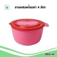 ราคา พร้อมส่ง Ikea ชามผสม พลาสติก พร้อมฝา ชมพู แดง ความจุ 4 ลิตร เส้นผ่านศูนย์กลาง 25 ซม อิเกีย แท้ (21958041266)
