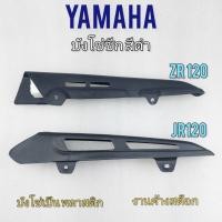 ราคา บังโซ่ zr 120 jr 120 บังโซ่ซีก zr 120 jr 120 บังโซ่ซีก yamaha zr 120 jr 120 (15675216843)