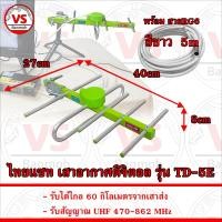 ราคา ไทยแซท เสาอากาศดิจิตอล รุ่น TD 5E รับได้ไกล 60 กิโลเมตร มีสายอากาศให้เลือก (22193266452)