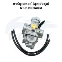 ราคา คาร์บูเรเตอร์ ลูกเร่งชุบ DASH NSR PROARM (21483814808)