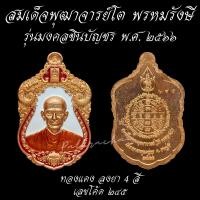 ราคา เหรียญ รุ่นมงคลชินบัญชร สมเด็จพระพุฒาจารย์ โต พรหมรังสี ปี 2566 พระเครื่อง วัตถุมงคล เครื่องราง ของขลัง สมเด็จโต วัดกลางคลองข่อย ราชบุรี (21701613530)