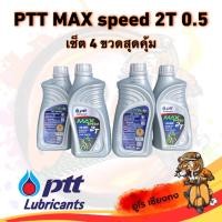 ราคา น้ำมันออโต้ลูป สูตรลดควันขาว ขนาด0 5ลิตร 4ขวด น้ำมันเครื่องปตท แมกซ์สปีด2T (21481466726)