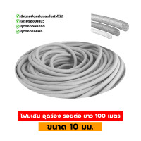 ราคา โฟมเส้น PE อุดร่อง รอยต่อ ยาว 100 เมตร ขนาด 6 8 10 13 15 มม (21994671862)