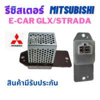 ราคา รีซิสเตอร์ MITSUBISHI E CAR รีซิสแตนท์ แอร์ สปิดพัดลมแอร์ มิตซูบิชิ ท้ายเบนซ์ 96 แลนเซอร์ อีคา 91 รีชี สแตนท์ สตราด้า แอร์ รถยนต์ อะไหล่แอร์ (19842448707)