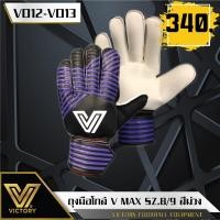 ราคา ถุงมือผู้รักษาประตู Victory V Max (16611024865)