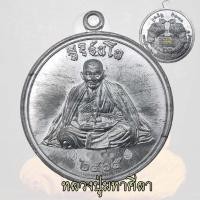 ราคา หลวงปู่มหาศิลา สิริจันโท เหรียญเต็มองค์ เนื้อตะกั่วเหล็กเปียก ฝังตะกรุด หลังยันต์ รุ่น สาริกาลิ้นทอง ปี 2565 หลวงปู่ศิลา (21994043579)