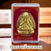 ราคา พระปิดตา รุ่นเมตตามหาเศรษฐี หลวงปู่มหาศิลา ศิริจันโท วัดพระธาตุหมื่นหิน เนื้อผงพุทธคุณ พร้อมกล่องตลับเดิม (21876533865)