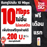 ราคา ซิมทรูซิมเทพ 30 Mbpsไม่อั้นไม่ลดสปีด โทรฟรีทุกเครือข่าย 300 บาทซิมพร้อมใช้ (22850133467)