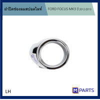 ราคา ฝาครอบไฟตัดหมอก ฝาปิดไฟตัดหมอก ฝาปิดไฟสปอตไลท์ FORD FOCUS ปี 2011 2014 ชุบโครเมี่ยมข้างซ้าย LH (11047844533)