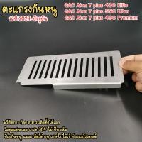 ราคา ตะแกรงกันหนู แผ่นกันหนู กันหนู รถไฟฟ้า GAC Aion Y plus 490550 ปี 2024 ถึงปัจจุบัน ป้องกันแมลง สัตว์ต่างๆ เศษใบไม้ แผ่นสแตนเลส สินค้าพร้อมจัดส่ง (22334772891)