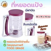 ราคา พร้อมส่ง ที่หยอดแป้ง ชุดหยอดขนม โถหยอดแป้ง กระบอกหยอดแป้ง ที่หยอดขนม (22021499146)