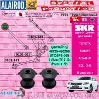 ราคา SKR บูชคานหลัง บูชคอม้า TOYOTA CAMRY CAMRY HYBRID ACV40 ACV41 ปี 2008 2013 บู๊ช คอม้า (21899819493)