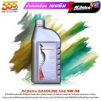 ราคา ACDelco น้ำมันเครื่องเบนซิน ACDelco 5W 30 Supreme เอซีเดลโก้ Supreme 5W 30 กึ่งสังเคราะห์ เลือกขนาด 1ลิตร 4ลิตร (21519242653)