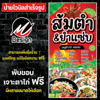 ราคา ป้ายไวนิล ส้มตำยำแซ่บ ส้มตำ ยำ เพิ่มเติม แก้ไขข้อความฟรี (19411547604)