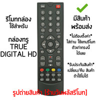 ราคา รีโมทกล่อง True Digital HD ใส่ถ่าน ใช้งานได้เลย เก็บเงินปลายทางได้ มีสินค้าพร้อมส่ง (14139629916)