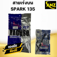 ราคา สายเร่ง สายคันเร่ง SPARK 135 YAMAHA ยี่ห้อ YAGUSO ของแท้ 100 สายเร่งเดิมสปาร์ค 135 สายเร่งบน สายเร่งรถมอเตอร์ไซค์ สินค้าคุณภาพ (21620122747)