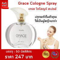 ราคา ส่งฟรี น้ำหอม น้ำหอมผู้หญิง น้ำหอมติดทนนาน น้ำหอมผู้หญิงติดทนนาน น้ำหอมสำหรับผู้หญิง น้ำหอมเกรซ 50 มล กิฟฟารีน (21967610200)